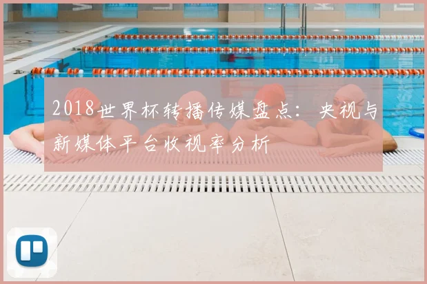 2018世界杯转播传媒盘点：央视与新媒体平台收视率分析