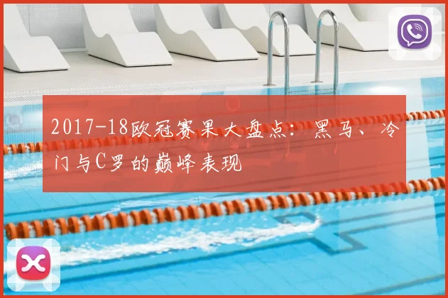 2017-18欧冠赛果大盘点：黑马、冷门与C罗的巅峰表现