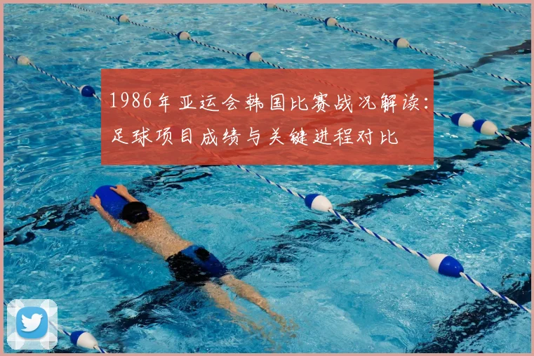 1986年亚运会韩国比赛战况解读：足球项目成绩与关键进程对比