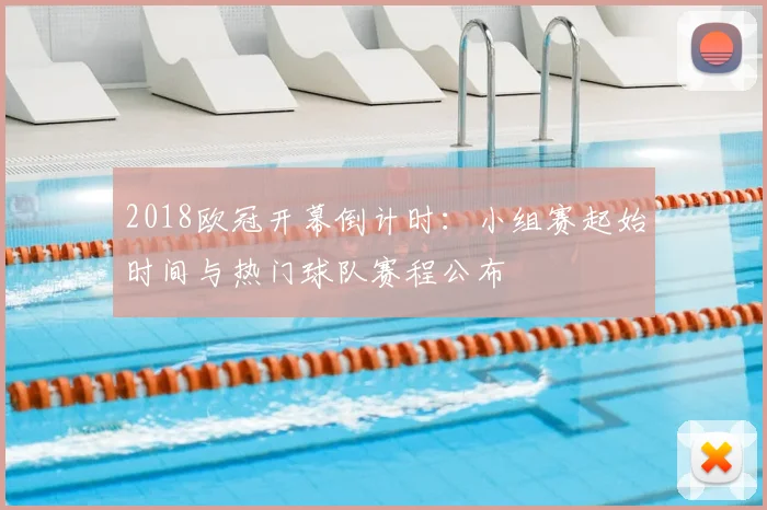 2018欧冠开幕倒计时：小组赛起始时间与热门球队赛程公布