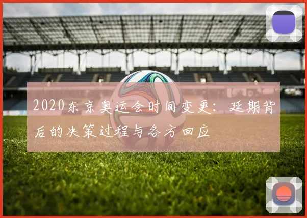 2020东京奥运会时间变更：延期背后的决策过程与各方回应