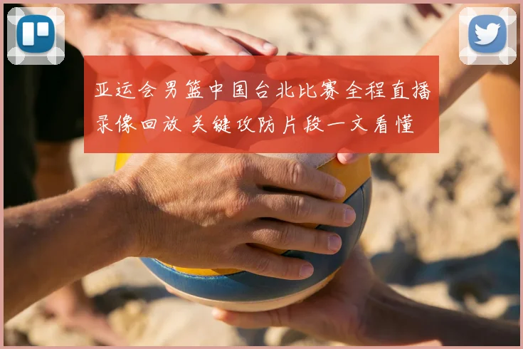 亚运会男篮中国台北比赛全程直播录像回放 关键攻防片段一文看懂