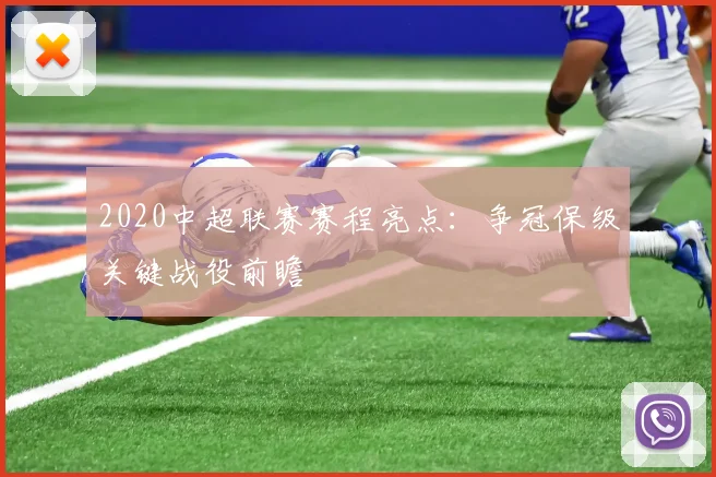 2020中超联赛赛程亮点：争冠保级关键战役前瞻