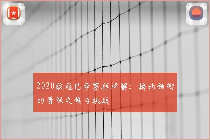 2020欧冠巴萨赛程详解：梅西领衔的晋级之路与挑战