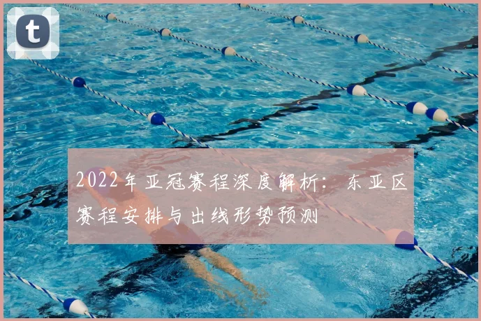 2022年亚冠赛程深度解析：东亚区赛程安排与出线形势预测