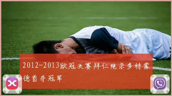 2012-2013欧冠决赛拜仁绝杀多特蒙德首夺冠军