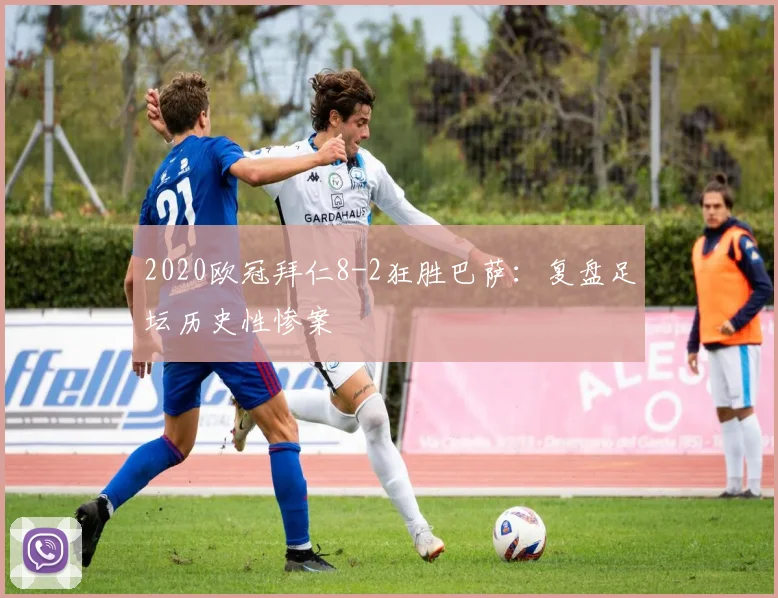 2020欧冠拜仁8-2狂胜巴萨：复盘足坛历史性惨案