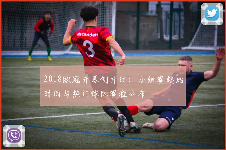 2018欧冠开幕倒计时：小组赛起始时间与热门球队赛程公布