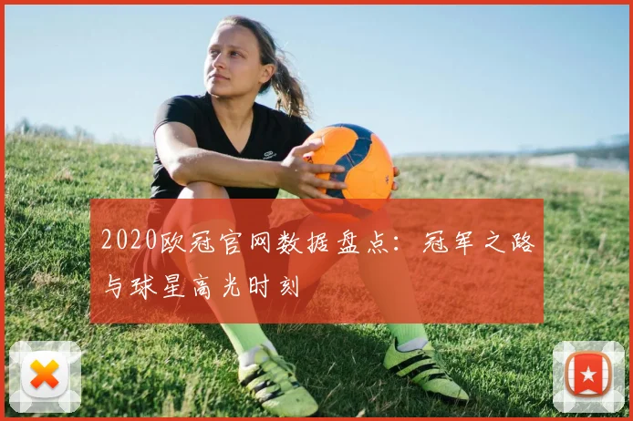 2020欧冠官网数据盘点：冠军之路与球星高光时刻