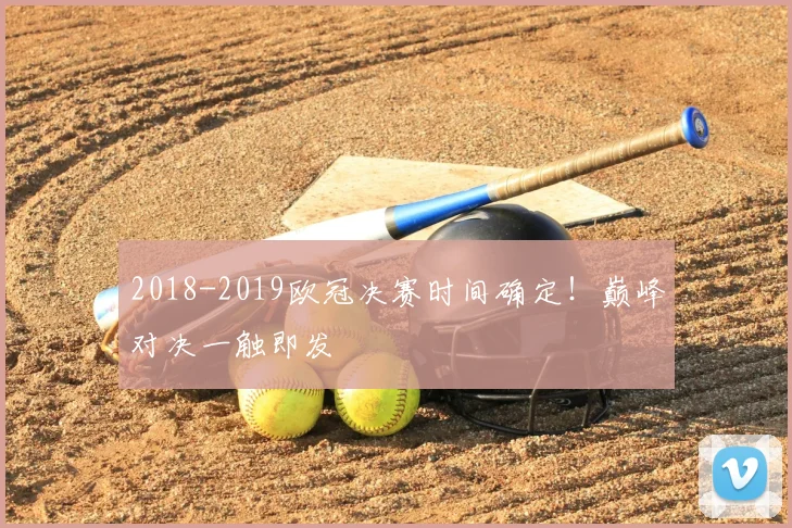 2018-2019欧冠决赛时间确定！巅峰对决一触即发