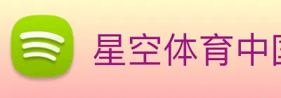 星空体育中国官方网站 logo
